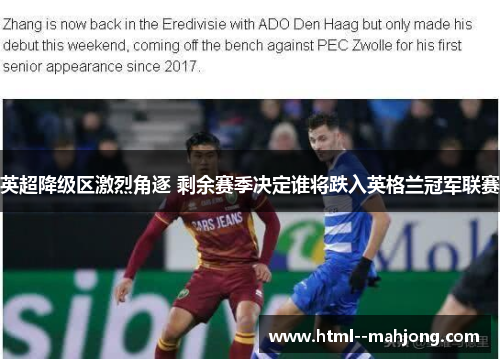 英超降级区激烈角逐 剩余赛季决定谁将跌入英格兰冠军联赛 英超降级区激烈角逐 剩余赛季决定谁将跌入英格兰冠军联赛