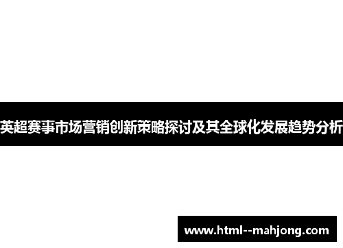 英超赛事市场营销创新策略探讨及其全球化发展趋势分析