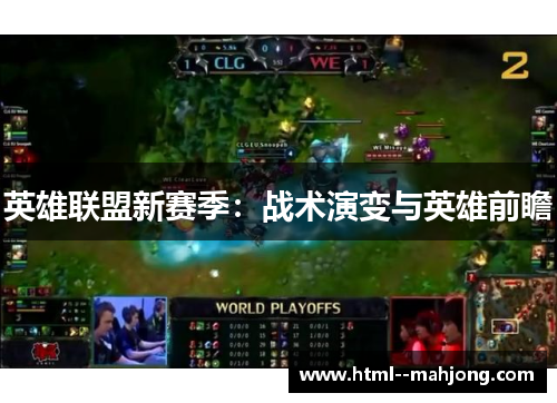 英雄联盟新赛季:战术演变与英雄前瞻 英雄联盟新赛季:战术演变与英雄前瞻