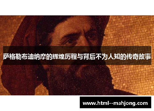 萨格勒布迪纳摩的辉煌历程与背后不为人知的传奇故事 萨格勒布迪纳摩的辉煌历程与背后不为人知的传奇故事