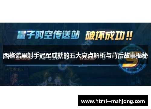 西格诺里射手冠军成就的五大亮点解析与背后故事揭秘