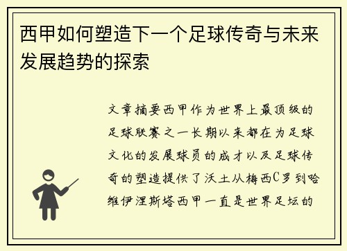西甲如何塑造下一个足球传奇与未来发展趋势的探索 西甲如何塑造下一个足球传奇与未来发展趋势的探索