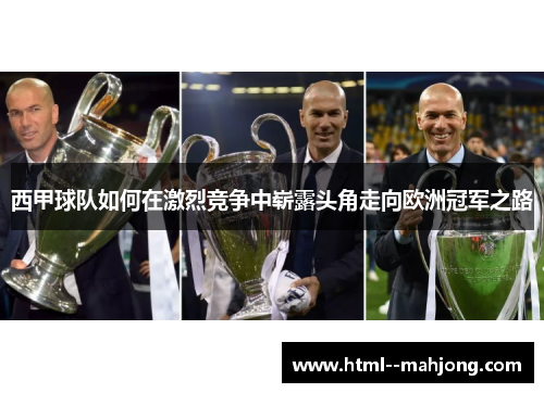 西甲球队如何在激烈竞争中崭露头角走向欧洲冠军之路 西甲球队如何在激烈竞争中崭露头角走向欧洲冠军之路
