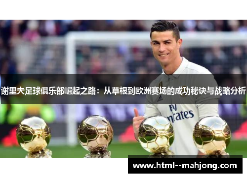 谢里夫足球俱乐部崛起之路：从草根到欧洲赛场的成功秘诀与战略分析