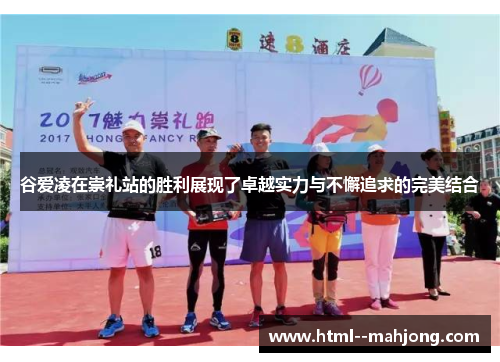 谷爱凌在崇礼站的胜利展现了卓越实力与不懈追求的完美结合 谷爱凌在崇礼站的胜利展现了卓越实力与不懈追求的完美结合