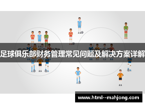 足球俱乐部财务管理常见问题及解决方案详解 足球俱乐部财务管理常见问题及解决方案详解