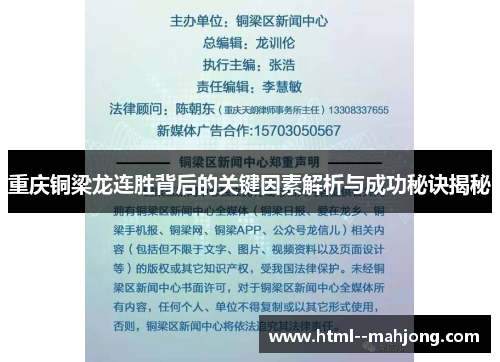 重庆铜梁龙连胜背后的关键因素解析与成功秘诀揭秘 重庆铜梁龙连胜背后的关键因素解析与成功秘诀揭秘