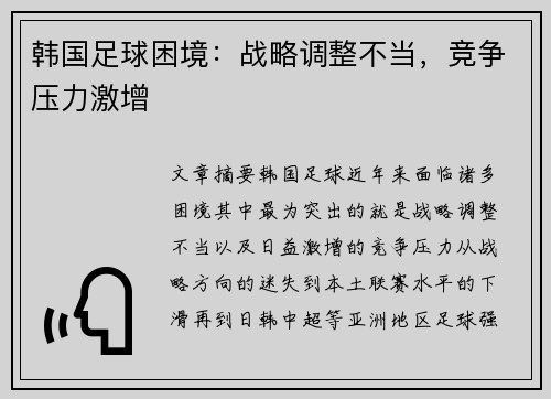 韩国足球困境：战略调整不当，竞争压力激增