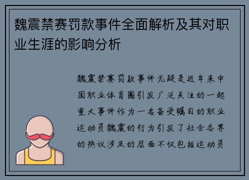 魏震禁赛罚款事件全面解析及其对职业生涯的影响分析 魏震禁赛罚款事件全面解析及其对职业生涯的影响分析