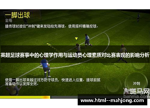 英超足球赛事中的心理学作用与运动员心理素质对比赛表现的影响分析