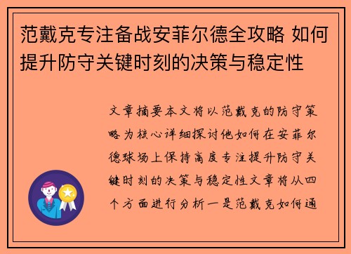 范戴克专注备战安菲尔德全攻略 如何提升防守关键时刻的决策与稳定性