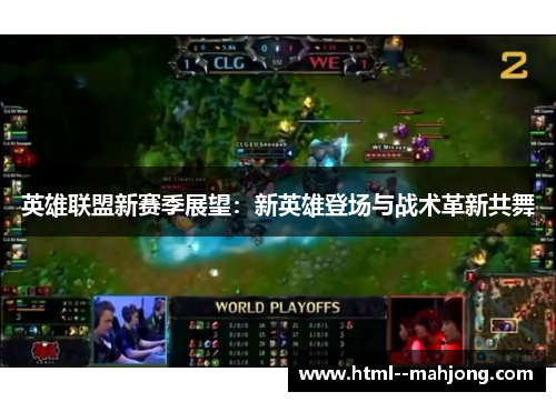 英雄联盟新赛季展望：新英雄登场与战术革新共舞