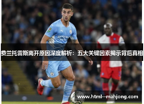 费兰托雷斯离开原因深度解析：五大关键因素揭示背后真相