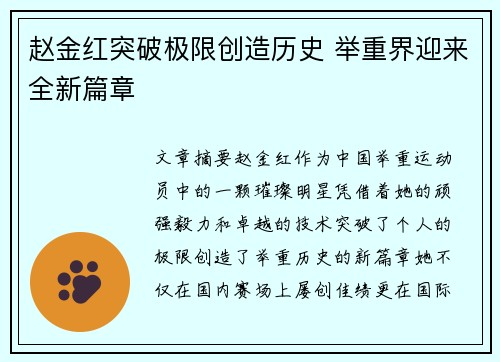 赵金红突破极限创造历史 举重界迎来全新篇章