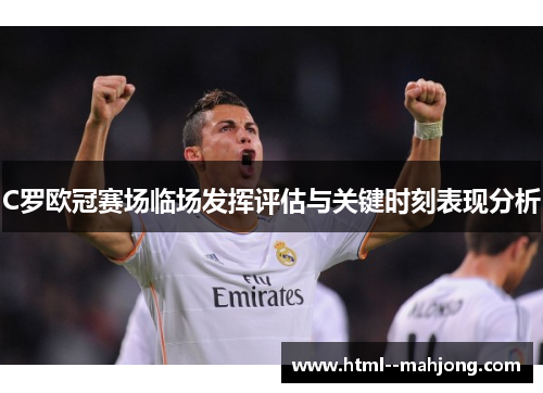 C罗欧冠赛场临场发挥评估与关键时刻表现分析
