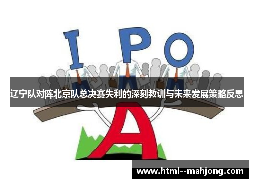 辽宁队对阵北京队总决赛失利的深刻教训与未来发展策略反思