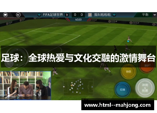 足球：全球热爱与文化交融的激情舞台
