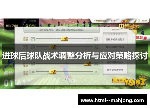 进球后球队战术调整分析与应对策略探讨