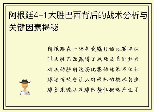 阿根廷4-1大胜巴西背后的战术分析与关键因素揭秘