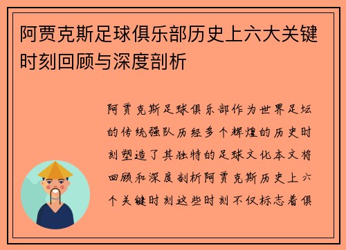 阿贾克斯足球俱乐部历史上六大关键时刻回顾与深度剖析