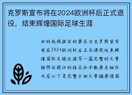 克罗斯宣布将在2024欧洲杯后正式退役，结束辉煌国际足球生涯