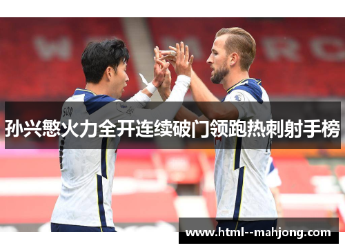 孙兴慜火力全开连续破门领跑热刺射手榜