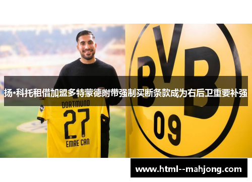 扬·科托租借加盟多特蒙德附带强制买断条款成为右后卫重要补强