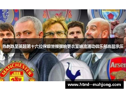 热刺跌至英超第十六位保级警报骤响更衣室暗流涌动俱乐部高层承压