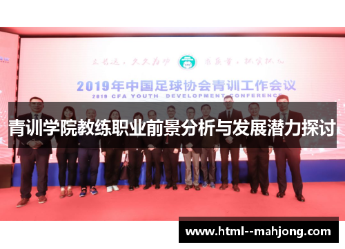 青训学院教练职业前景分析与发展潜力探讨 青训学院教练职业前景分析与发展潜力探讨
