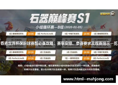 香港世界杯保龄球赛前必备攻略：赛事安排、参赛要求及观赛提示一览
