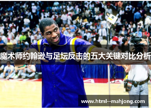 魔术师约翰逊与足坛反击的五大关键对比分析