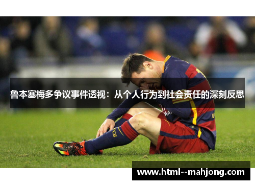 鲁本塞梅多争议事件透视：从个人行为到社会责任的深刻反思