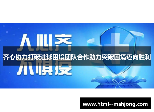 齐心协力打破进球困境团队合作助力突破困境迈向胜利