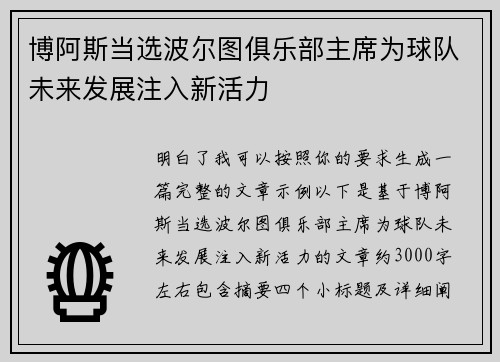博阿斯当选波尔图俱乐部主席为球队未来发展注入新活力