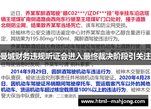 曼城财务违规听证会进入最终裁决阶段引关注