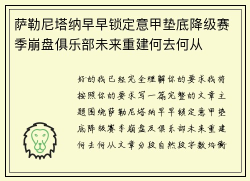 萨勒尼塔纳早早锁定意甲垫底降级赛季崩盘俱乐部未来重建何去何从 萨勒尼塔纳早早锁定意甲垫底降级赛季崩盘俱乐部未来重建何去何从