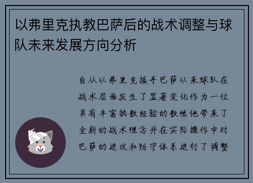 以弗里克执教巴萨后的战术调整与球队未来发展方向分析 以弗里克执教巴萨后的战术调整与球队未来发展方向分析