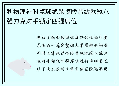 利物浦补时点球绝杀惊险晋级欧冠八强力克对手锁定四强席位