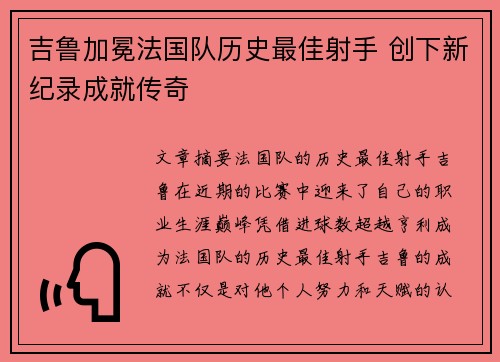 吉鲁加冕法国队历史最佳射手 创下新纪录成就传奇