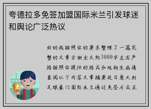 夸德拉多免签加盟国际米兰引发球迷和舆论广泛热议 夸德拉多免签加盟国际米兰引发球迷和舆论广泛热议
