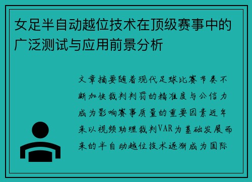 女足半自动越位技术在顶级赛事中的广泛测试与应用前景分析