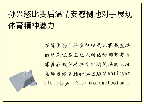 孙兴慜比赛后温情安慰倒地对手展现体育精神魅力