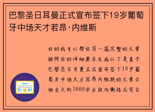 巴黎圣日耳曼正式宣布签下19岁葡萄牙中场天才若昂·内维斯 巴黎圣日耳曼正式宣布签下19岁葡萄牙中场天才若昂·内维斯