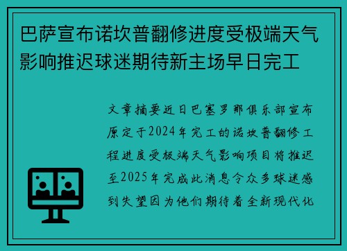巴萨宣布诺坎普翻修进度受极端天气影响推迟球迷期待新主场早日完工