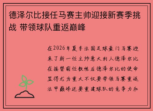 德泽尔比接任马赛主帅迎接新赛季挑战 带领球队重返巅峰 德泽尔比接任马赛主帅迎接新赛季挑战 带领球队重返巅峰