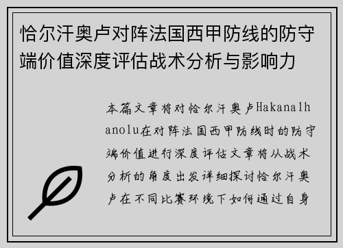 恰尔汗奥卢对阵法国西甲防线的防守端价值深度评估战术分析与影响力 恰尔汗奥卢对阵法国西甲防线的防守端价值深度评估战术分析与影响力