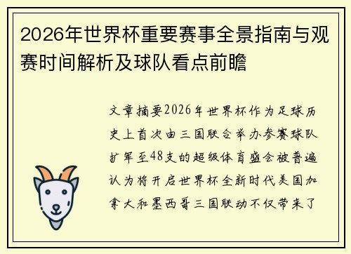 2026年世界杯重要赛事全景指南与观赛时间解析及球队看点前瞻