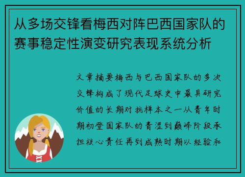 从多场交锋看梅西对阵巴西国家队的赛事稳定性演变研究表现系统分析