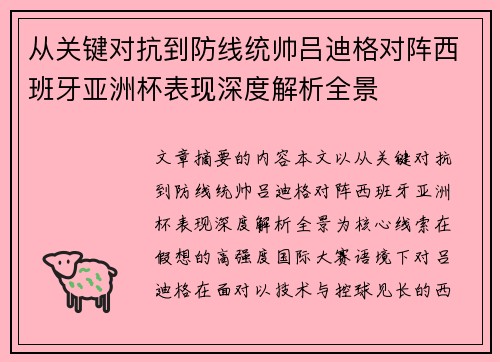 从关键对抗到防线统帅吕迪格对阵西班牙亚洲杯表现深度解析全景
