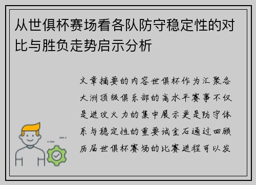 从世俱杯赛场看各队防守稳定性的对比与胜负走势启示分析